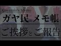 ガヤ民のメモ帳 切り抜き動画投稿チャンネル移行について 【お知らせ】