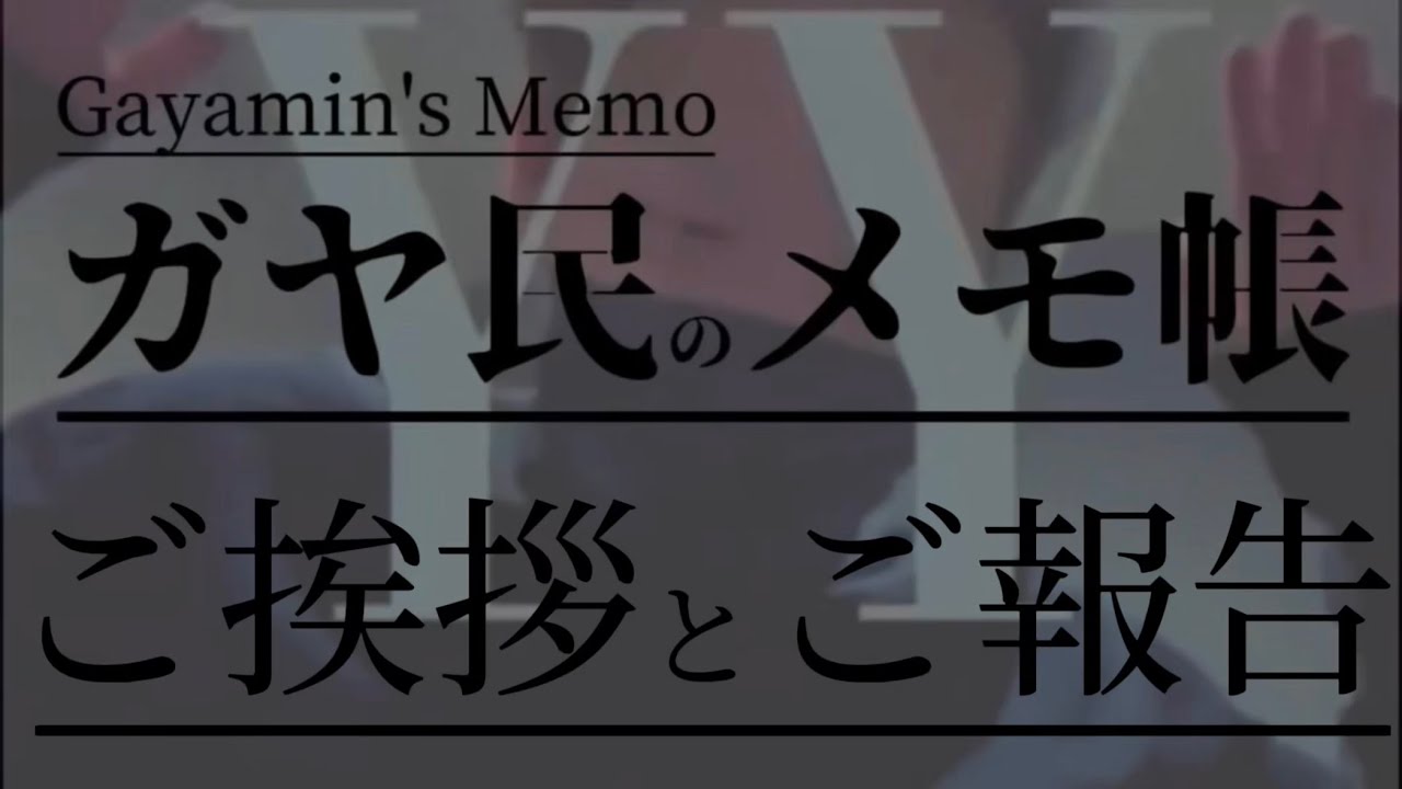 ガヤ民のメモ帳 切り抜き動画投稿チャンネル移行について 【お知らせ】