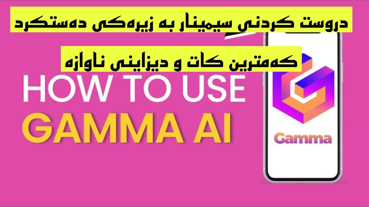 چۆنیەتی دروستکردنی سیمینار بە دیزاینێکی ناوازە بە ئاسانترین شێوە لە ڕێگای زیرەکی دەستکرد