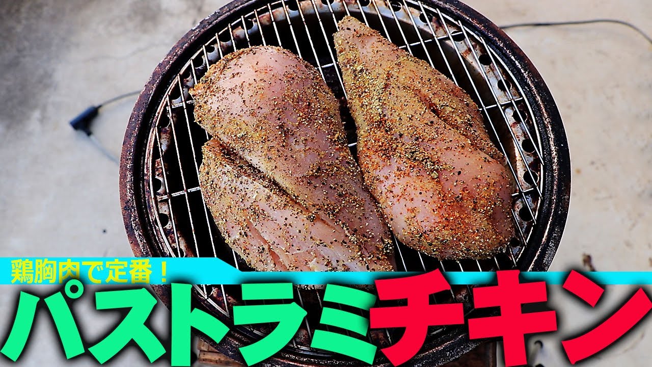 パストラミチキン風 作り方レシピ Youtube
