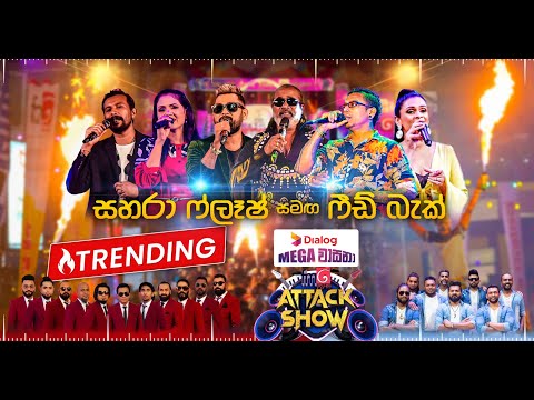 FM Derana Attack Show - Kekirawa - Feedback vs Sahara Flash