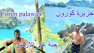 جزيرة كورون مالديف الفليبينcoron Palawan island vlog 1