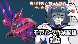 【Metasequoia】3Dモデル作成作業＆雑談配信 サイファー編#4【けもLIVE#EX79】