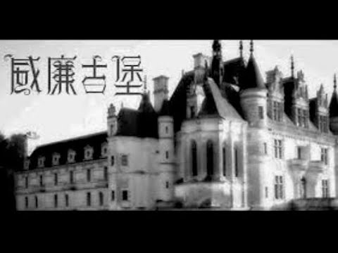 Jay Chou 周杰倫 【威廉古堡 William Castle】Official MV