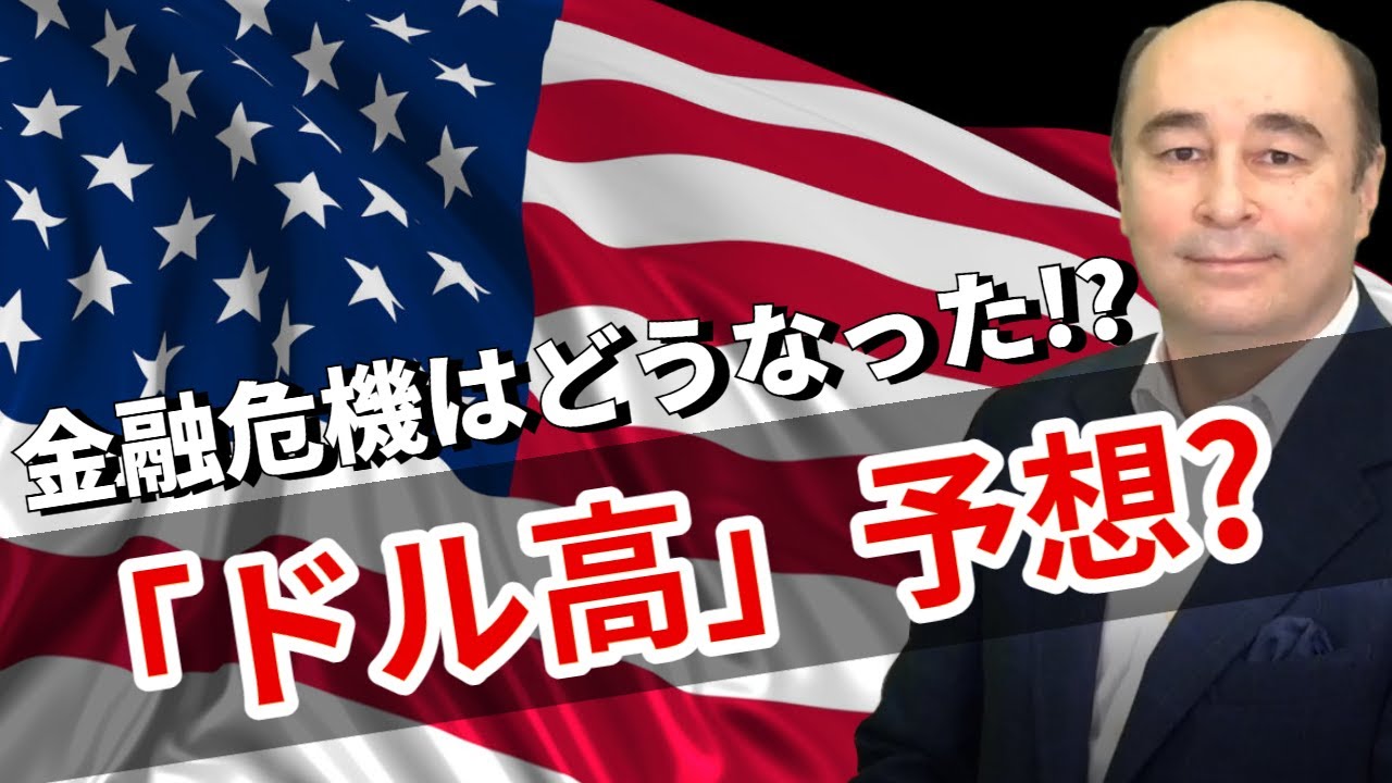 金融危機とUSD/JPY Part2」 - YouTube