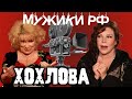 Ольга Хохлова / как с одним мужиком прожить всю жизнь? / Мужики РФ #1