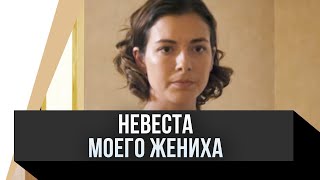 🎦 Невеста моего жениха / Фильм, Мелодрама