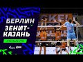 Первая победа на площадке | «Берлин» - «Зенит-Казань» | Highlights. Berlin - Zenit-Kazan