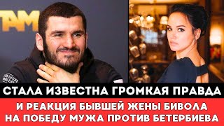 видео: Стало Известно Громкая Правда и Реакция Бывшей Жены Дмитрия Бивола на его победу в бою с Бетербиевым картинка: Стало Известно Громкая Правда и Реакция Бывшей Жены Дмитрия Бивола на его победу в бою с Бетербиевым