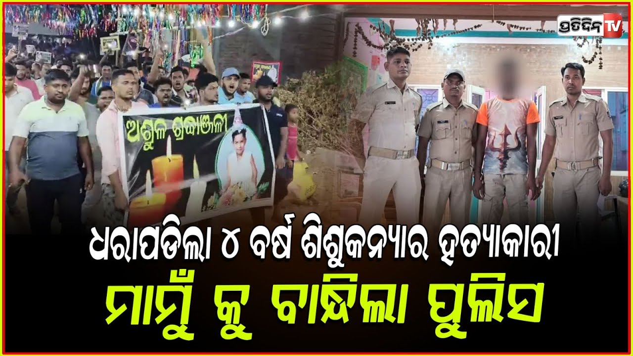 ଭାଣେଜି ସହ ମାମୁଁର କୁକର୍ମ, ଗିରଫ କଲା ପୋଲିସ୍!4 year minor girl rape case accused arrested