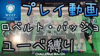 Wccf 15 16 ロベルト バッジョ ユーベ縛り チャレンジマッチ World Club Champion Football ダブシ 使用感 Youtube
