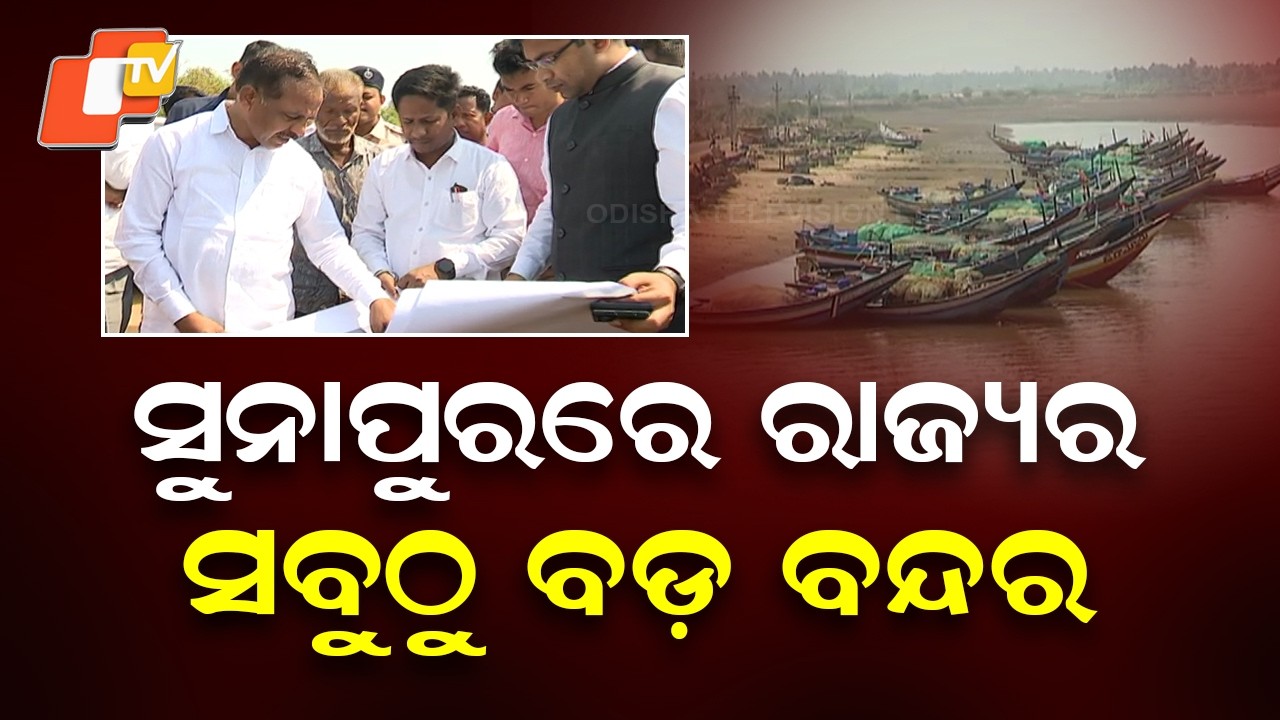 Odisha’s Biggest Port to Come Up at Sunapur in Ganjam; ₹21,500 Crore Mega Project Announced
