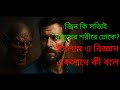 জ্বিন কি মানুষের শরীরে ঢুকতে পারে? | ইসলাম ও বিজ্ঞান একসাথে কী বলে!