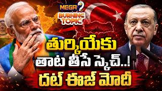 మోడీ మాస్టర్ ప్లాన్..! బ్రహ్మోస్ 2.0తో టర్కీకి షాక్ | PM MODI | Turkey Shocked Brahmos 2.0 | Mega9tv
