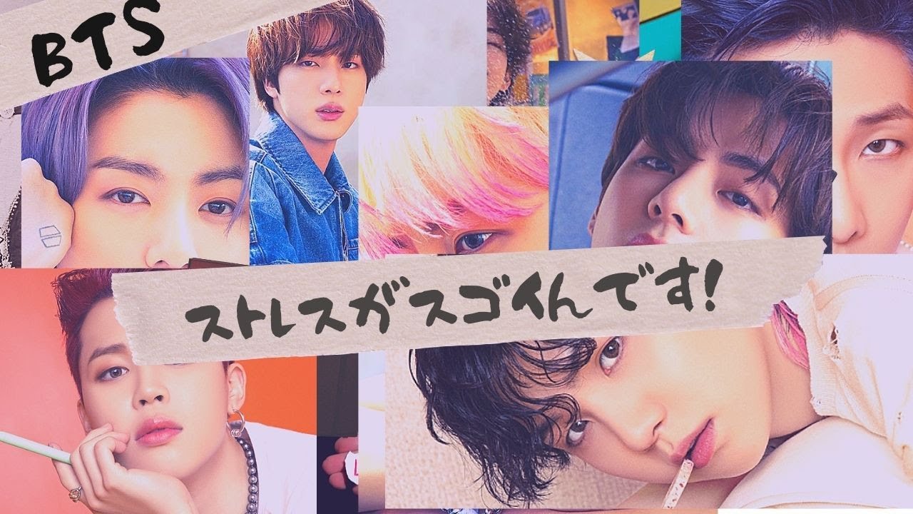 【BTS占い】ストレスが彼らをダメにする！７人のストレス解消法を鑑定してみた。有名人はつらいよ。