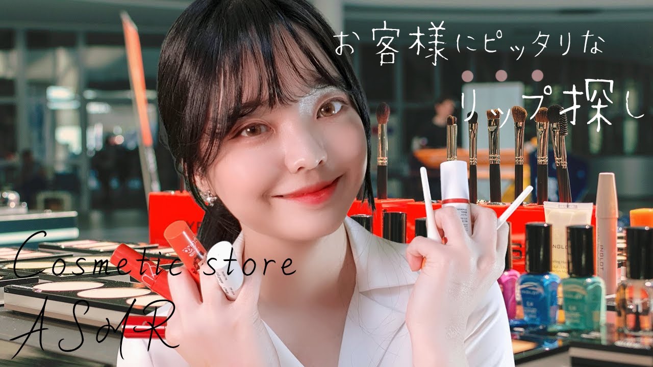 オープン！「肌にあうリップ探しイベント」ASMR(音フェチ）│내게맞는 립찾기 ASMR│Cosmetic store ASMR