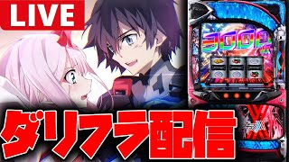 【パチスロ生配信】失われた19枚を取り返しにいく【ダーリンインザフランキス】