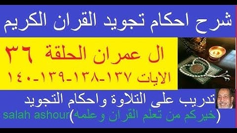 سورة ال عمران شرح احكام تجويد القران الكريم الايات 137-138-139-140