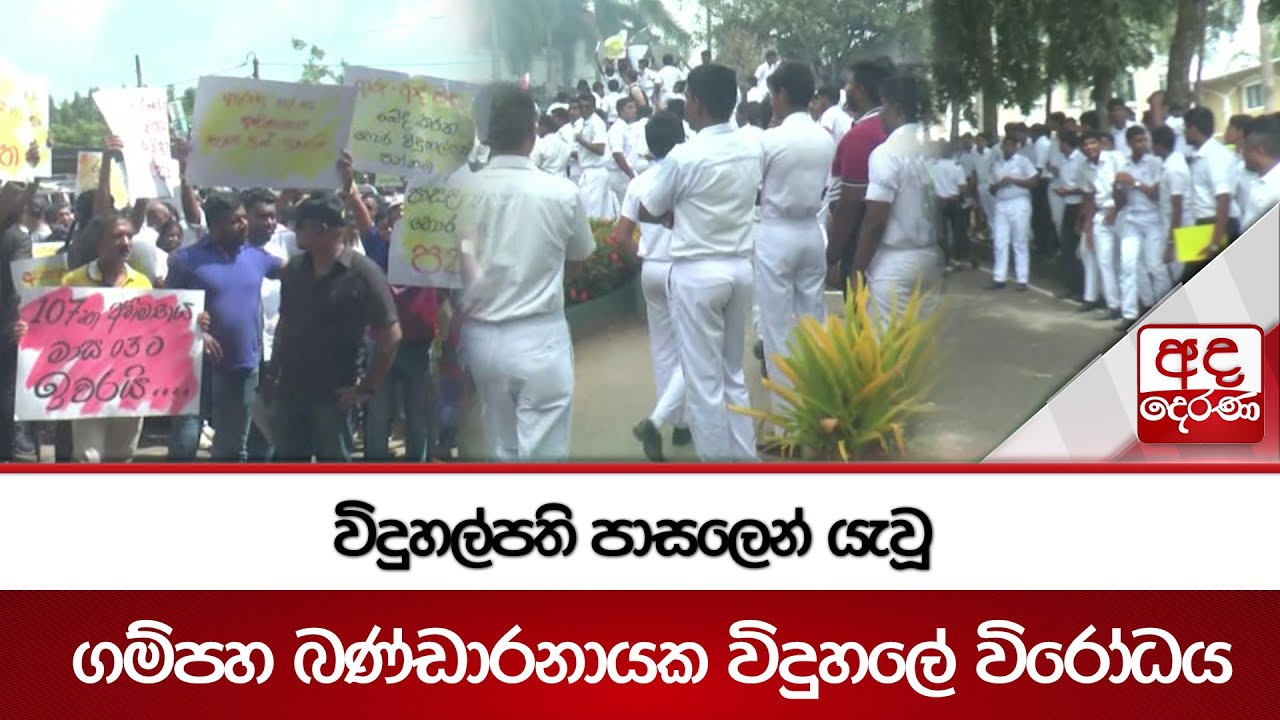 විදුහල්පති පාසලෙන් යැවූ ගම්පහ බණ්ඩාරනායක විදුහලේ විරෝධය