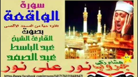 #نور_على_نور_خلى_الضلمه_تغور: سورة "الواقعة" من المسجد الأقصى 1964 بصوت القارئ عبد الباسط عبد الصمد"