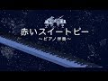 松田聖子『赤いスイートピー』ピアノ伴奏 | カラオケ | ガイドメロディーなし