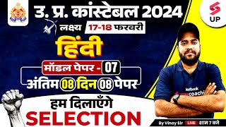 UP Police Constable Hindi Class | UP Police Constable Hindi Model Paper 07 |Hindi Class By Vinay Sir