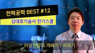 █ 전력공학 BEST #12 이상전압과 개폐기 / 피뢰…