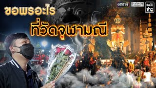 คนแน่นวัดจุฬามณี เยอะขนาดนี้มาทำไมกัน? | ข่าวช่องวัน