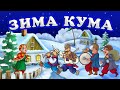 Зима Кума - Збірка весільних пісень для гарного настрою!