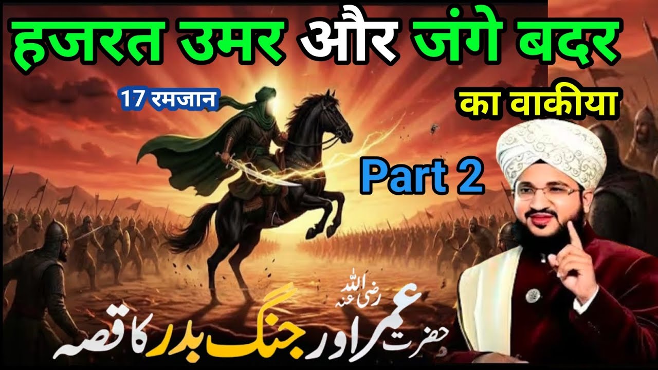 Hazrat Umar Aur Jange Badar Ka Dard bhara vakya 17 रमजान पार्ट 2 Mufti Salman azhari