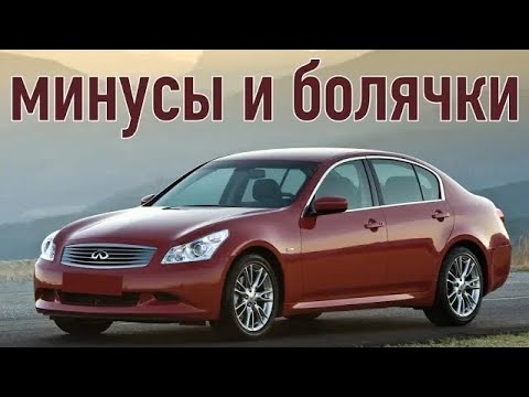 Infiniti G проблемы | Надежность Инфинити Г 4 с пробегом