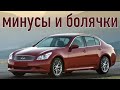 Infiniti G проблемы | Надежность Инфинити Г 4 с пробегом