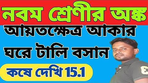 Class ix math kose dekhi 15.1 || নবম শ্রেণী  কষে দেখি 15.1 || class 9 math chapter 15.1, Last part