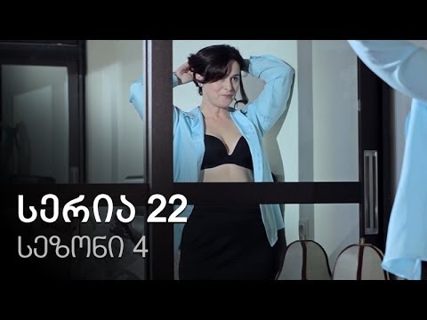 ჩემი ცოლის დაქალები - სერია 22 (სეზონი 4)