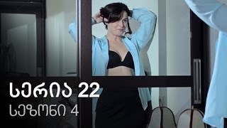 ჩემი ცოლის დაქალები - სერია 22 (სეზონი 4) ჩემი ცოლის დაქალები - სერია 22 (სეზონი 4)