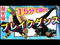 【鬼滅のブレイクダンス】たった3つの要素で初心者でも簡単に踊れる!