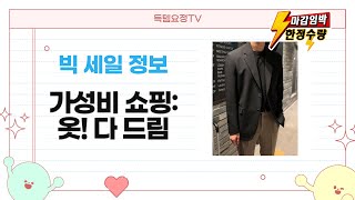 [가성비 끝판왕] 봄여름 옷 쇼핑: 내의, 티셔츠, 운동화, 바지, 자켓까지!