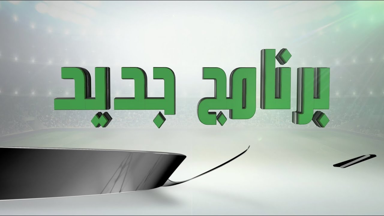 ترقبوا البرنامج الجديد tv kanalları
