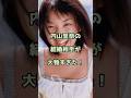 【㊗️120万回再生】内山里奈の結婚相手が大物すぎた!#内山里奈 #エンタメ #shorts