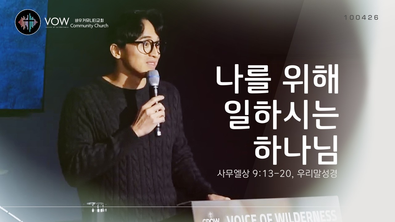 나를 위해 일하시는 하나님!