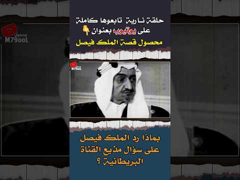 بماذا رد الملك فيصل بن عبدالعزيز رحمه الله على سؤال مذيع القناة البريطانية الملك فيصل السعودية