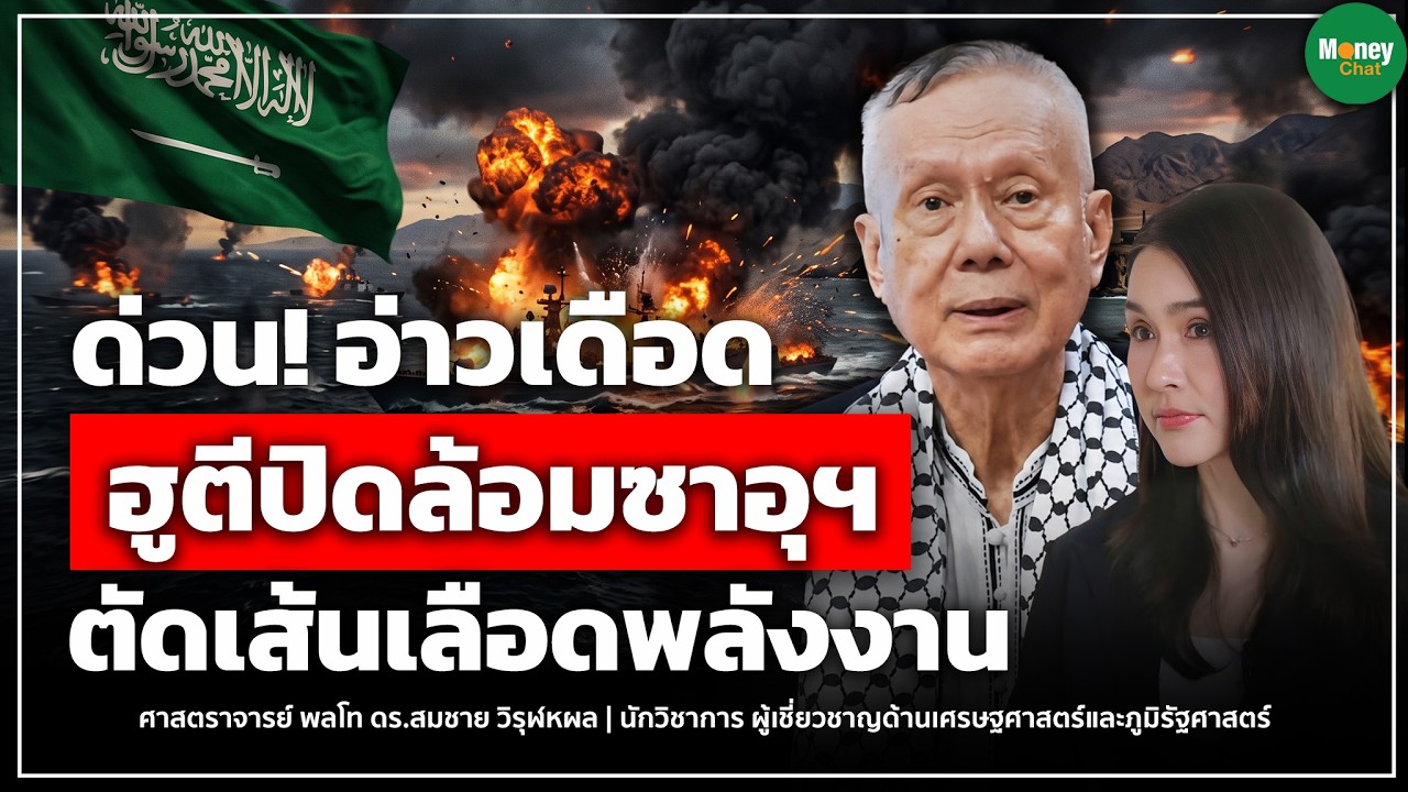 ⁣[LIVE CHAT] ด่วน! อ่าวเดือด ฮูตีปิดล้อมซาอุฯ  ตัดเส้นเลือดพลังงาน - Money Chat | สมชาย วิรุฬหผล