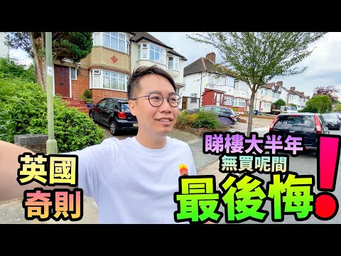 影片截圖:英國奇則🌇睇樓大半年🔴無買呢間屋🏠最後悔❗️