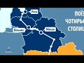 Поезд четырех столиц Киев-Минск-Вильнюс-Рига