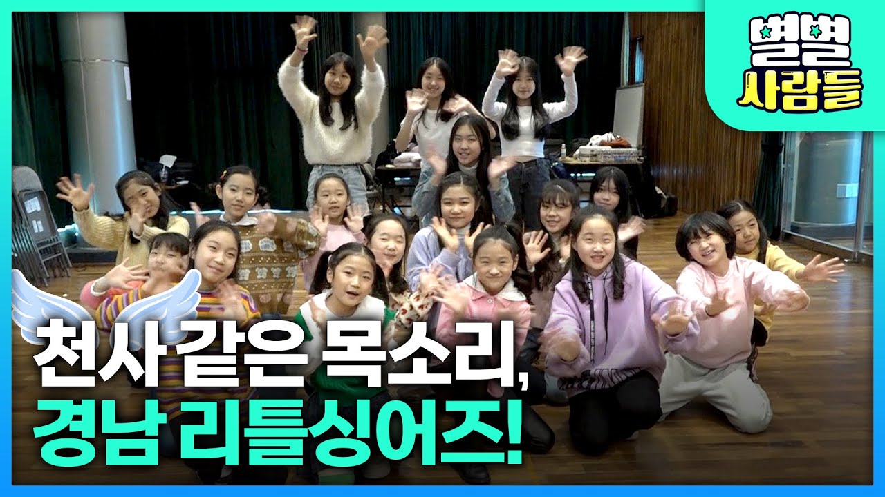 행복을 노래하는 어린이들의 하모니, 경남 리틀싱어즈! [ 별별사람들 ] 20230215
