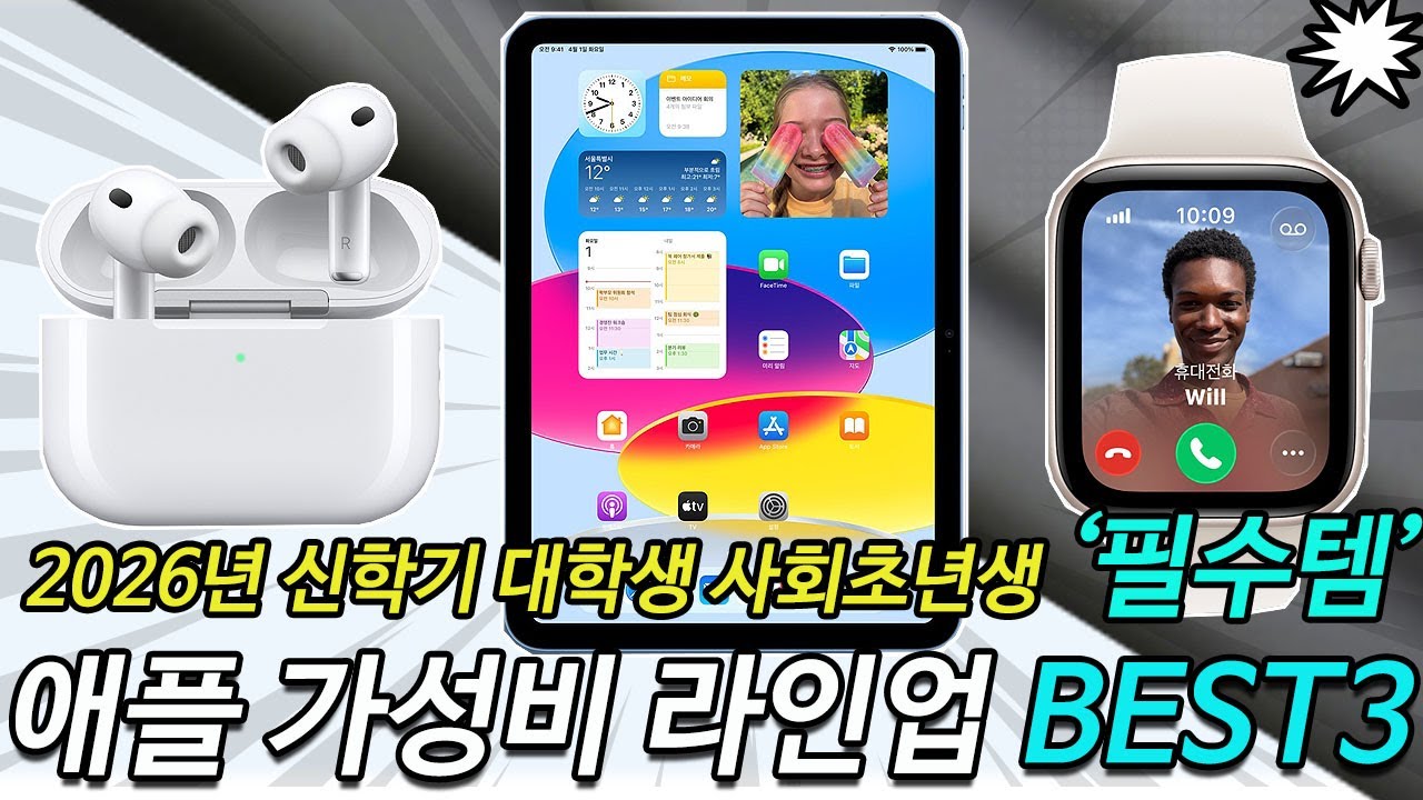 2026년 신학기 대학생 사회초년생이 ‘후회 없이’ 사는 애플 가성비 3종 아이패드 A16 추천ㅣ에어팟 3세대 SE3ㅣ애플워치 SE3ㅣ애플 라인업 비교 총정리