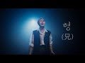 4K 서문탁 형 兄 Official Visualizer
