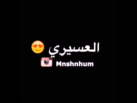 العسيري