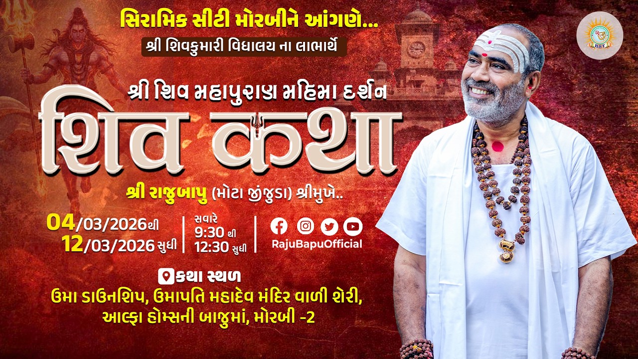 🔴Live ll536|| શ્રી શિવ મહાપુરાણ મહિમા દર્શન શ્રી રાજુબાપુ(સિરામિક સીટી મોરબીને આંગણે)Day 01