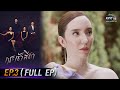 กระเช้าสีดา | EP.3 (FULL EP) | 28 เม.ย. 64 | one31